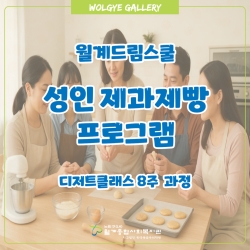 [월계드림스쿨] 성인제과제빵 디..